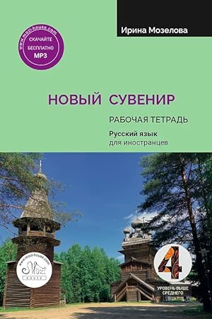 Novyj Suvenir 4 Russian language workbook