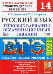 Seller image for EGE 2021 Russkij jazyk. Tipovye varianty ekzamenatsionnykh zadanij. 14 variantov for sale by Ruslania