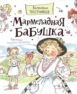 Image du vendeur pour Marmeladnaja babushka mis en vente par Ruslania