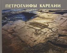 Petroglify Karelii