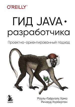 Gid Java-razrabotchika. Proektno-orientirovannyj podkhod