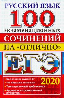 Imagen del vendedor de EGE 2020. Russkij jazyk. 100 ekzamenatsionnykh sochinenij na otlichno a la venta por Ruslania