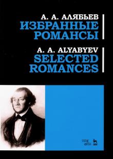 Alyabyev. Selected Romances