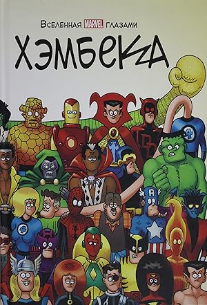 Bild des Verkufers fr Vselennaja MARVEL glazami Khembeka zum Verkauf von Ruslania