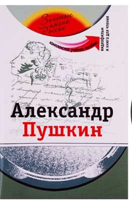 Aleksandr Pushkin: Kompleksnoe uchebnoe posobie dlja izuchajuschikh russkij jazyk kak inostrannyj...