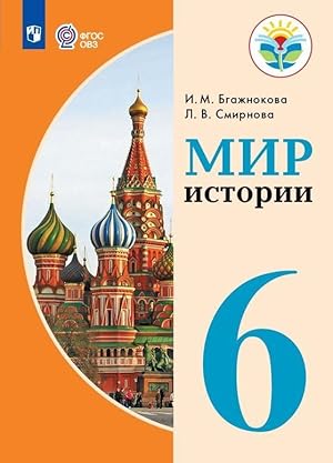 Imagen del vendedor de Mir istorii. 6 klass. Uchebnik dlja obscheobrazovatelnykh organizatsij, realizujuschikh adaptirovannye osnovnye obscheobrazovatelnye programmy. a la venta por Ruslania