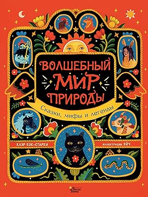 Seller image for Volshebnyj mir prirody. Skazki, mify i legendy for sale by Ruslania