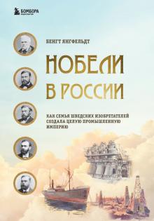 Bild des Verkufers fr Nobeli v Rossii. Kak semja shvedskikh izobretatelej sozdala tseluju promyshlennuju imperiju zum Verkauf von Ruslania