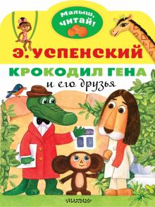 Seller image for Krokodil Gena i ego druzja for sale by Ruslania