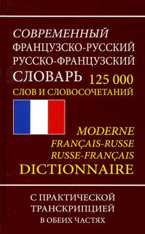 Frantsuzsko-russkij russko-frantsuzskij slovar. 125 000 slov i slovosochetanij s transkriptsiej