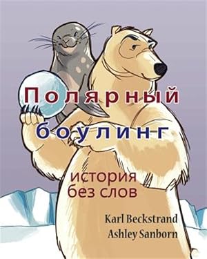 Bild des Verkufers fr Polar Bowlers : A Story Without Words -Language: russian zum Verkauf von GreatBookPrices