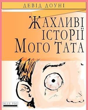 Seller image for Horrible Stories My Dad Told Me (Ukrainian Edition) for sale by GreatBookPrices