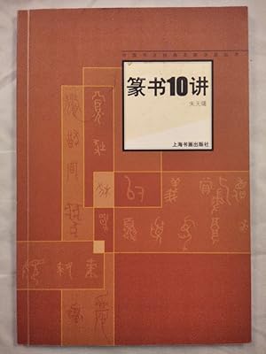 Immagine del venditore per Seal Lecture 10. Chinese Edition. venduto da KULTur-Antiquariat