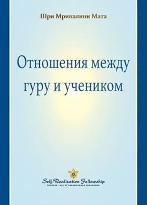 Seller image for The Guru-Disciple Relationship (Russian) (Russian Edition) by Mata, Sri Mrinalini [Paperback ] for sale by booksXpress