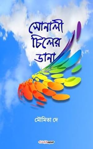 Seller image for Sonali Chiler Dana (à¦¸à§ à¦¨à¦¾à¦²à§  à¦ à¦¿à¦²à§ à¦° à¦¡à¦¾à¦¨à¦¾) by de, Moumita [Paperback ] for sale by booksXpress