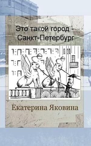 Seller image for Eto takoy gorod - Sankt Petersburg (Russian Edition) by Yakovina, Ekaterina [Paperback ] for sale by booksXpress