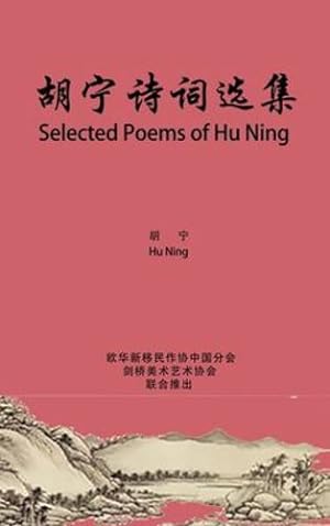 Immagine del venditore per Selected Poems of Hu Ning: è ¡å® è¯ è¯ é  é   (Chinese Edition) by Hu, Ning [Hardcover ] venduto da booksXpress