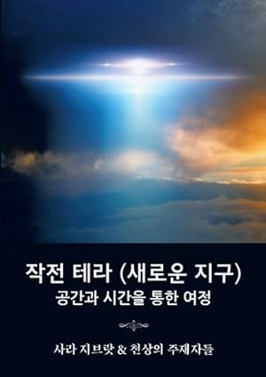 Immagine del venditore per ì  ì   í  ë ¼ (ì  ë¡ ì ´ ì§ êµ¬): ê³µê° ê³¼ ì  ê° ì   í µí   . Through Space and Time) (Korean Edition) [Soft Cover ] venduto da booksXpress