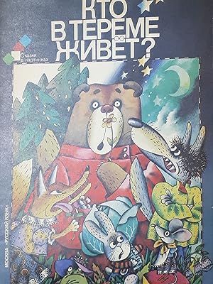 Seller image for Raccolta Fiabe Russia - Chi vive nella villetta - ??? ? ?????? ????? - ed. 1988 for sale by Chartaland