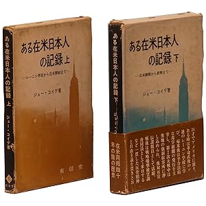 [Record of a Japanese in America] Aru zaibei nihonjin no kiroku [2 volumes, complete]