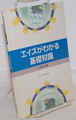             AIDS Ga Wakaru Kisochishiki (Fundamental Knowledge to Understand AIDS