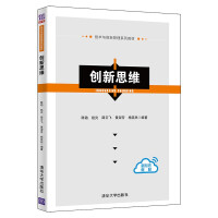Bild des Verkufers fr Innovative thinking (technology and innovation management series of textbooks)(Chinese Edition) zum Verkauf von liu xing