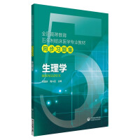 Seller image for Physiology (a collection of synchronous exercises for the five-year clinical medicine major of the national higher education)(Chinese Edition) for sale by liu xing