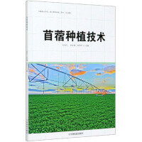 Seller image for Alfalfa planting technology/secondary vocational school. technical college planting (grass industry) professional textbook(Chinese Edition) for sale by liu xing