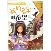 Image du vendeur pour My name is Hope/Positive Energy Youth Book Series(Chinese Edition) mis en vente par liu xing