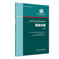 Immagine del venditore per Basic Faculty (Second Edition)/Dedicated Elementary Textbook for Capability Building of Ultrasound Medicine Specialty(Chinese Edition) venduto da liu xing