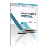 Imagen del vendedor de Service Management and Communication Skills of High-speed Railway Passenger Transport(Chinese Edition) a la venta por liu xing