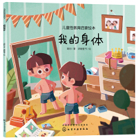 Seller image for Children's Sex Education Enlightenment Picture Book-My Body(Chinese Edition) for sale by liu xing