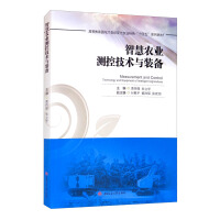 Seller image for Intelligent agricultural measurement and control technology and equipment/higher education facing the 21st century modern agricultural characteristics 14th Five-Year series of textbooks(Chinese Edition) for sale by liu xing