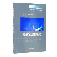 Immagine del venditore per Introduction to High Speed ??Railway(Chinese Edition) venduto da liu xing