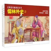 Immagine del venditore per The Scholars' Outer History (2)Reading Series of Classic Comic Strips(Chinese Edition) venduto da liu xing