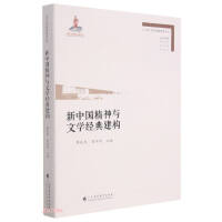 Imagen del vendedor de The Spirit of New China and the Construction of Literary Classics/Contemporary Literary Classics Research Series(Chinese Edition) a la venta por liu xing