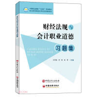 Seller image for Financial Regulations and Accounting Professional Ethics Exercises Collection (Secondary Vocational Education Fourteenth Five-Year Plan Textbook)(Chinese Edition) for sale by liu xing