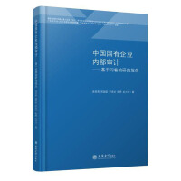 Immagine del venditore per Internal Audit of Chinese State-owned Enterprises: Research Report Based on Questionnaire(Chinese Edition) venduto da liu xing