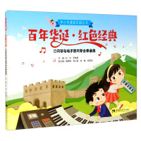 Immagine del venditore per Centennial Red Classics-Mouth Organ and Electronic Pipe Organ Ensemble Collection(Chinese Edition) venduto da liu xing