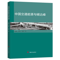 Immagine del venditore per China Transportation Energy and Carbon Peak(Chinese Edition) venduto da liu xing