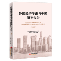 Immagine del venditore per Foreign Economic Theory and China Research Report (2021)(Chinese Edition) venduto da liu xing