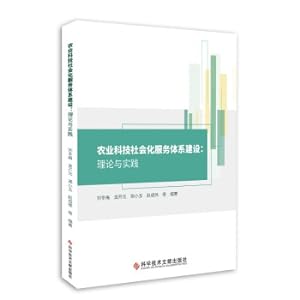 Immagine del venditore per Construction of Agricultural Science and Technology Socialization Service System: Theory and Practice(Chinese Edition) venduto da liu xing