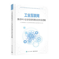Image du vendeur pour The Inherent Logic of Industrial Internet Promoting the Inclusive Growth of SMEs(Chinese Edition) mis en vente par liu xing
