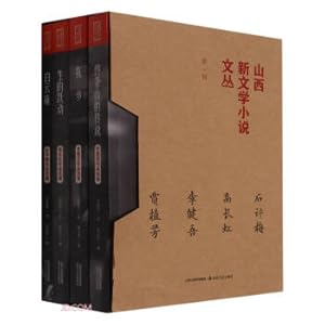 Seller image for Shanxi New Literature Novels Collection (The 1st Series A total of 4 volumes)(Chinese Edition) for sale by liu xing