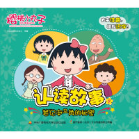 Image du vendeur pour Cherry Chibi Maruko Reading Story 9 The Secret in the Corner of the Notebook(Chinese Edition) mis en vente par liu xing