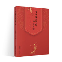 Immagine del venditore per Characters in the Red Chamber from the Cultural Perspective(Chinese Edition) venduto da liu xing