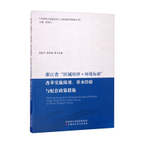 Seller image for The performance. basic experience and supporting policies and measures of the reform implementation of Regional Environmental Impact Assessment + Environmental Standards in Zhejiang Province(Chinese Edition) for sale by liu xing