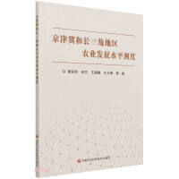 Immagine del venditore per Measurement of Agricultural Development Level in Beijing-Tianjin-Hebei and Yangtze River Delta(Chinese Edition) venduto da liu xing