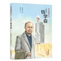 Immagine del venditore per Famous writers write famous people. Qian Xuesen. a wise man of great success(Chinese Edition) venduto da liu xing