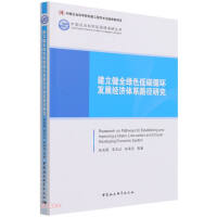 Imagen del vendedor de Research on the Path of Establishing and Improving the Economic System of Green and Low-Carbon Circular Development(Chinese Edition) a la venta por liu xing